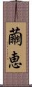 繭恵 Scroll