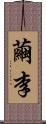 繭李 Scroll