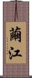 繭江 Scroll