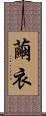 繭衣 Scroll