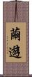 繭遊 Scroll