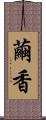 繭香 Scroll