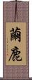 繭鹿 Scroll