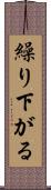 繰り下がる Scroll