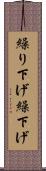 繰り下げ Scroll