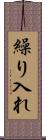 繰り入れ Scroll