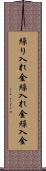繰り入れ金 Scroll