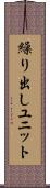 繰り出しユニット Scroll