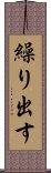 繰り出す Scroll