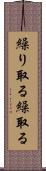 繰り取る Scroll