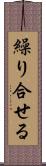 繰り合せる Scroll