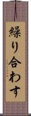 繰り合わす Scroll