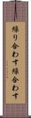 繰り合わす Scroll