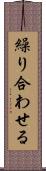 繰り合わせる Scroll