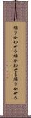 繰り合わせる Scroll