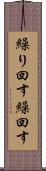 繰り回す Scroll
