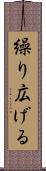 繰り広げる Scroll