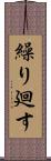 繰り廻す Scroll