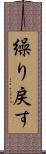 繰り戻す Scroll