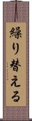 繰り替える Scroll