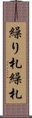 繰り札 Scroll