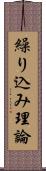 繰り込み理論 Scroll