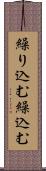 繰り込む Scroll