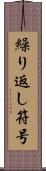 繰り返し符号 Scroll