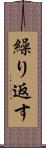 繰り返す Scroll