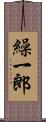繰一郎 Scroll