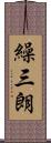繰三朗 Scroll