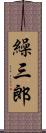 繰三郎 Scroll