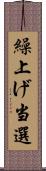 繰上げ当選 Scroll