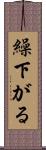 繰下がる Scroll