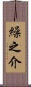 繰之介 Scroll