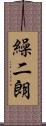 繰二朗 Scroll
