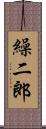 繰二郎 Scroll