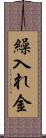 繰入れ金 Scroll