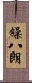 繰八朗 Scroll