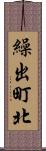 繰出町北 Scroll