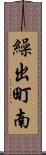 繰出町南 Scroll