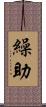 繰助 Scroll