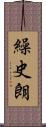 繰史朗 Scroll