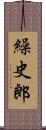 繰史郎 Scroll
