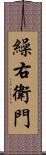 繰右衛門 Scroll