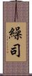 繰司 Scroll