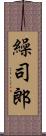 繰司郎 Scroll