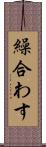 繰合わす Scroll