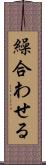 繰合わせる Scroll