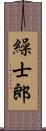 繰士郎 Scroll